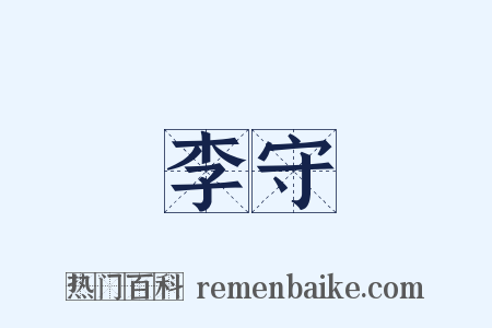 李守是什么意思的图片